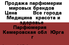 Продажа парфюмерии мировых брендов › Цена ­ 250 - Все города Медицина, красота и здоровье » Парфюмерия   . Кемеровская обл.,Юрга г.